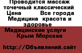 Проводится массаж точечный классический › Цена ­ 250 - Все города Медицина, красота и здоровье » Медицинские услуги   . Крым,Морская